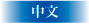 to Chinese